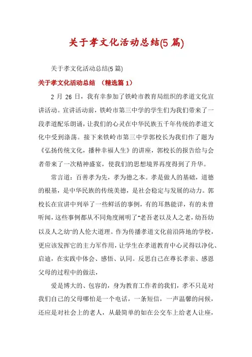 关于孝文化活动总结(5篇)