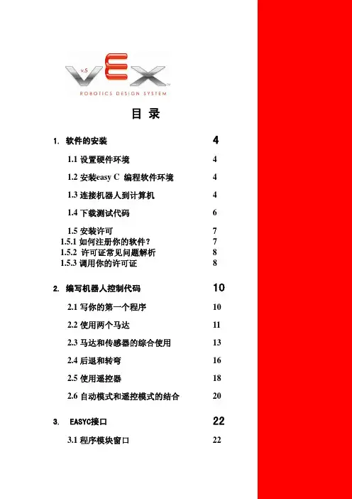 Vex机器人软件使用说明书