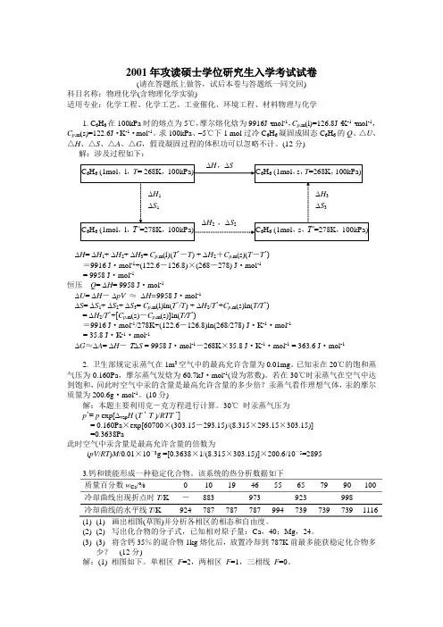 华南理工大学2001年攻读硕士学位研究生入学考试《物理化学》试题