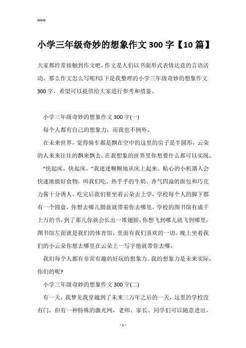 小学三年级奇妙的想象作文300字【10篇】