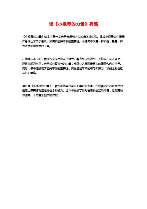 读《小提琴的力量》有感