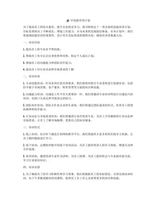 gk中技能培训计划