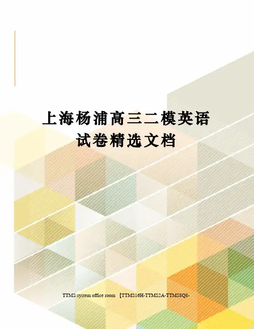 上海杨浦高三二模英语试卷精选文档