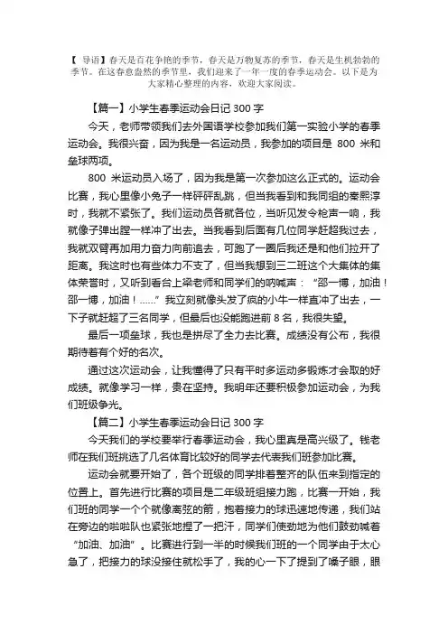 小学生春季运动会日记300字大全（10篇）
