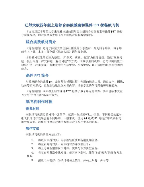 辽师大版四年级上册综合实践教案和课件PPT探秘纸飞机