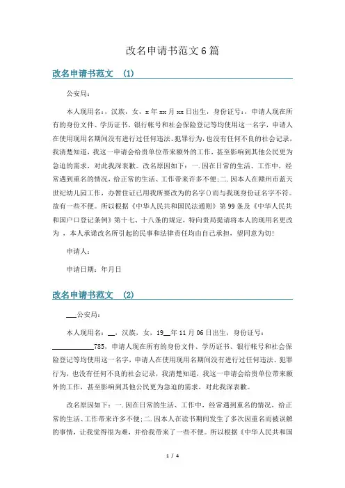 改名申请书范文6篇