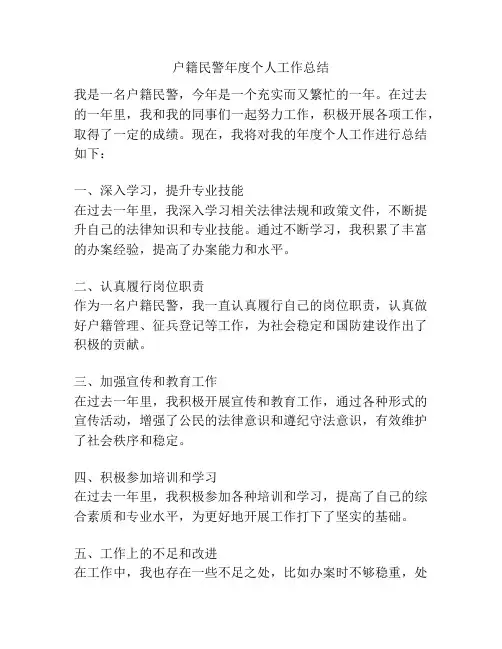 户籍民警年度个人工作总结
