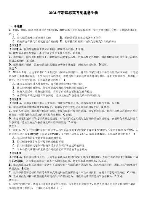 2024 年新课标高考湖北卷生物真题卷含答案
