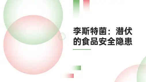 李斯特菌：潜伏的食品安全隐患