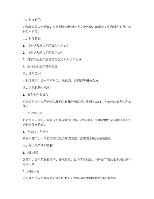 安全风险研判制度模板
