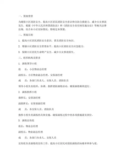 物业小区消防演练预案范文