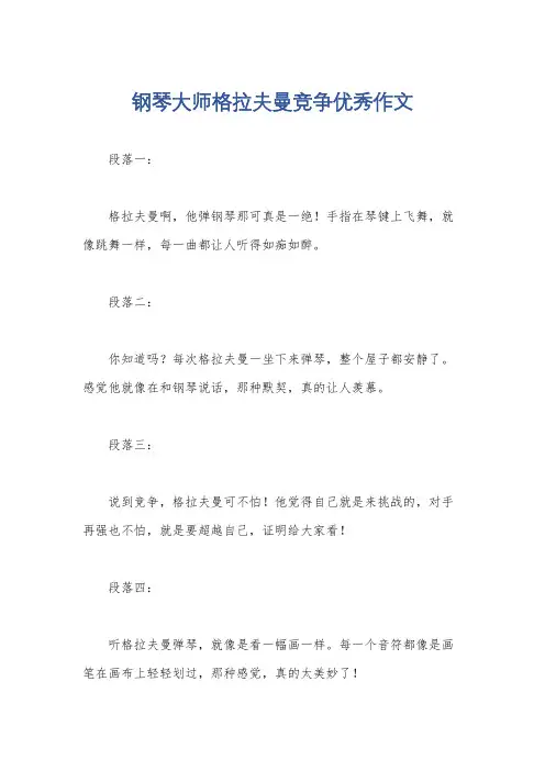 钢琴大师格拉夫曼竞争优秀作文