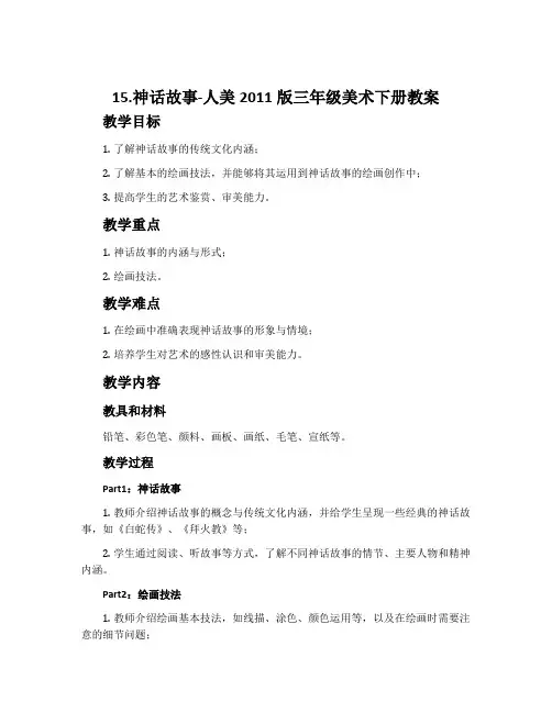 15.神话故事-人美2011版三年级美术下册教案