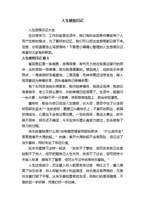 人生感悟日记大全