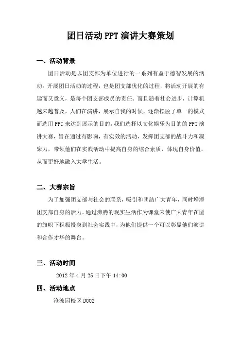 团日活动PPT演讲大赛策划
