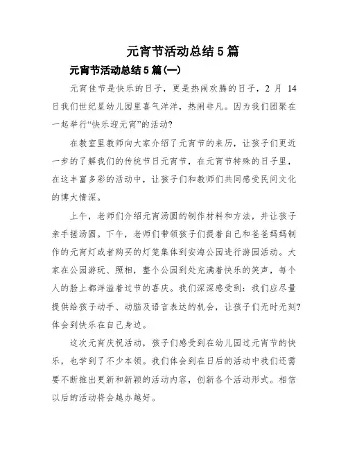 元宵节活动总结5篇