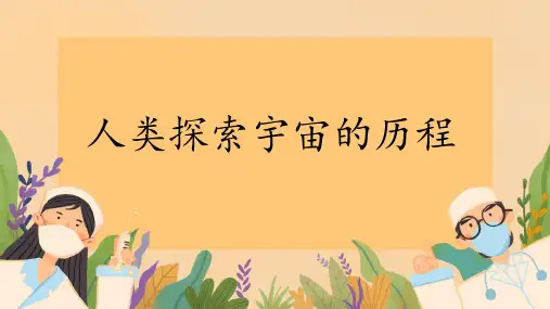 人类探索宇宙的历程-ppt课件