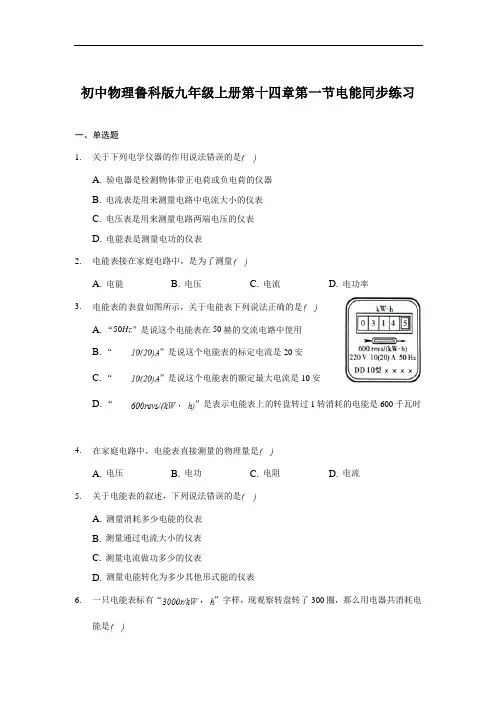 初中物理鲁科版(五四学制)九年级上册第十四章第一节电能同步练习(解析版)