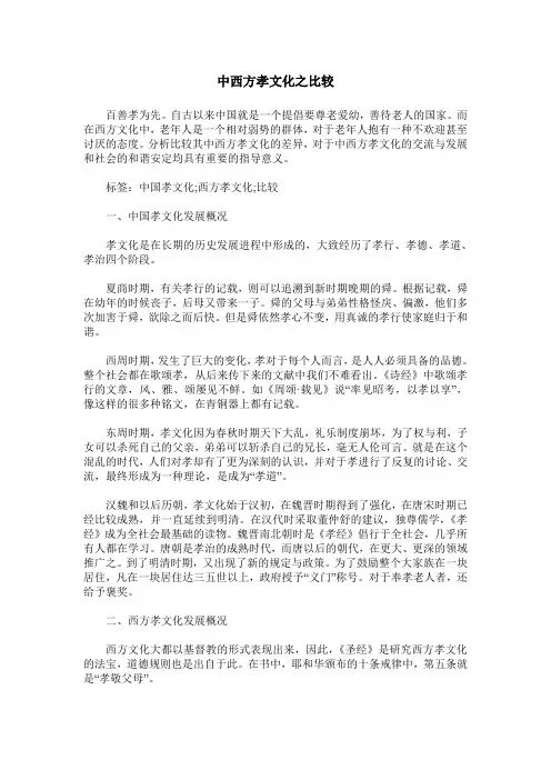 中西方孝文化之比较