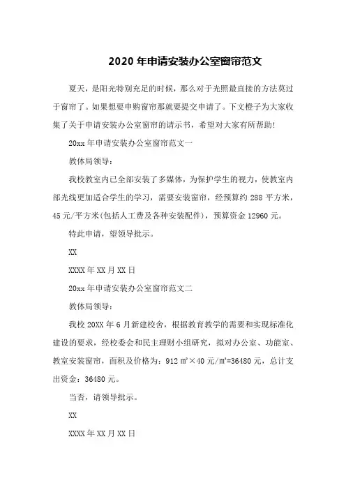 2020年申请安装办公室窗帘范文