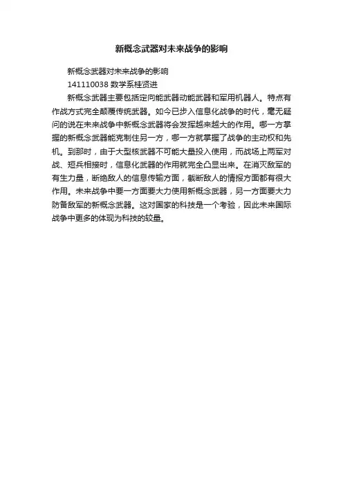 新概念武器对未来战争的影响