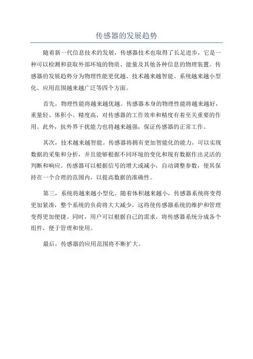 传感器的发展趋势