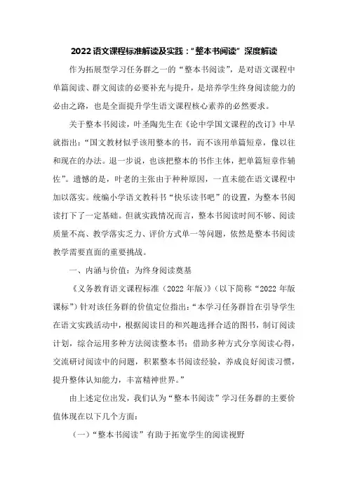 2022语文课程标准解读及实践：“整本书阅读”深度解读