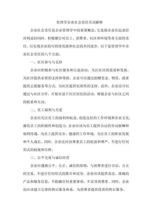 管理学企业社会责任名词解释