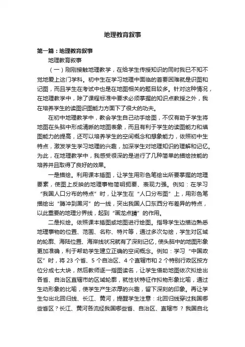 地理教育叙事