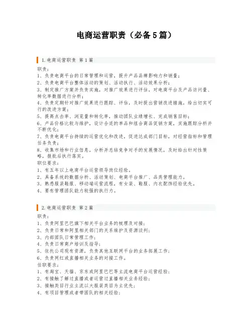 电商运营职责(必备5篇)