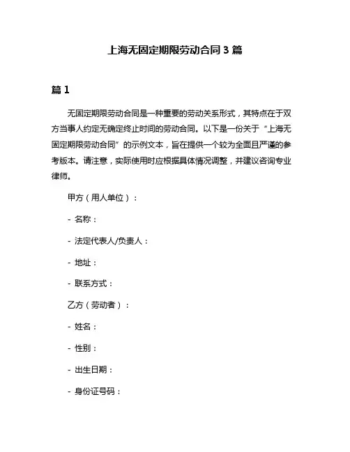上海无固定期限劳动合同3篇