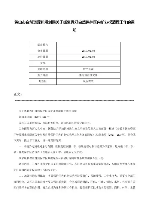 黄山市自然资源和规划局关于抓紧做好自然保护区内矿业权清理工作的通知-