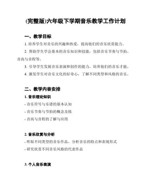 (完整版)六年级下学期音乐教学工作计划