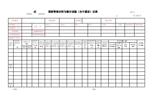 沥青混合料马歇尔试验记录(水中重法)