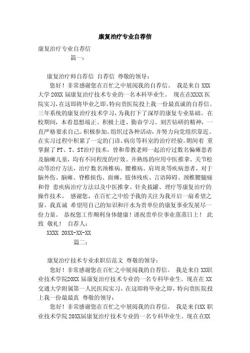 康复治疗专业自荐信（模板）