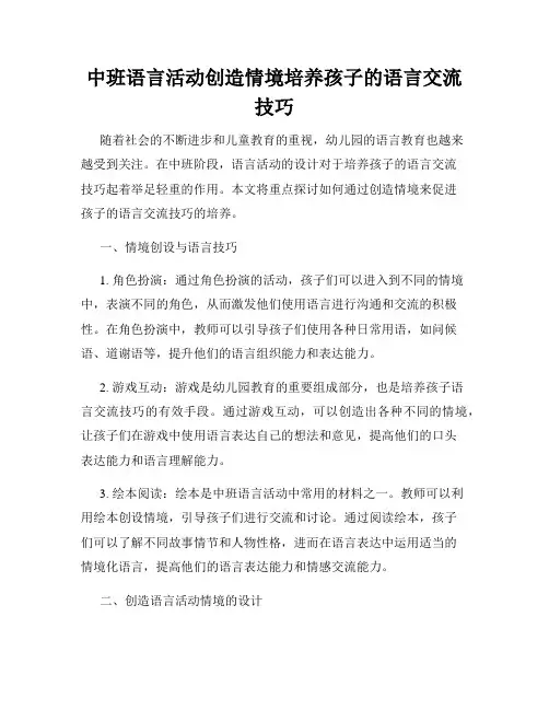 中班语言活动创造情境培养孩子的语言交流技巧