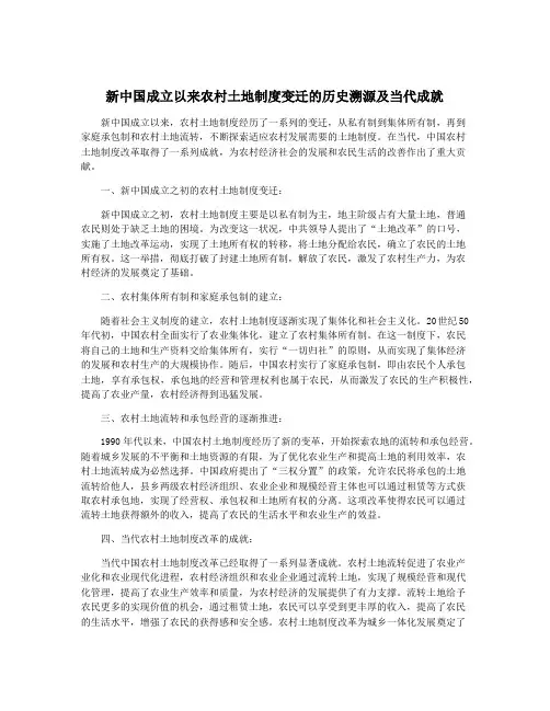 新中国成立以来农村土地制度变迁的历史溯源及当代成就