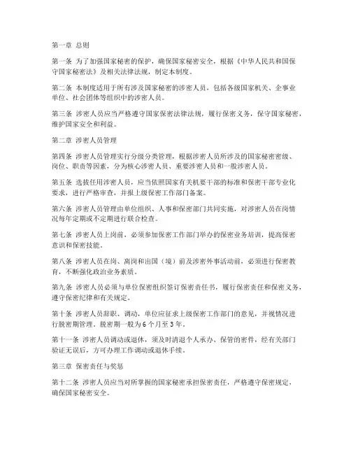 国家_涉密人员管理制度