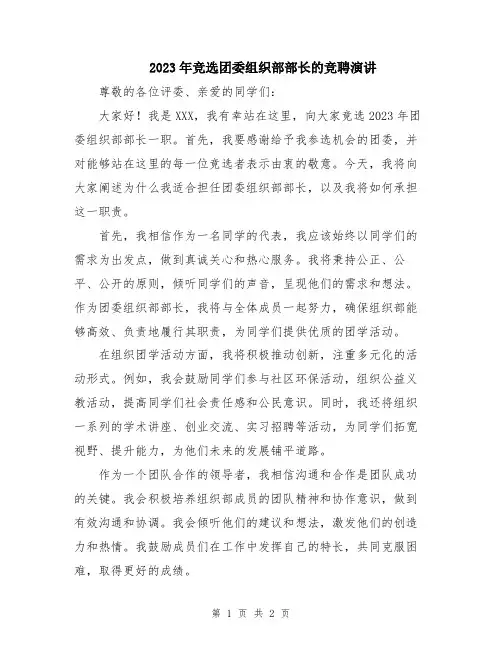 2023年竞选团委组织部部长的竞聘演讲