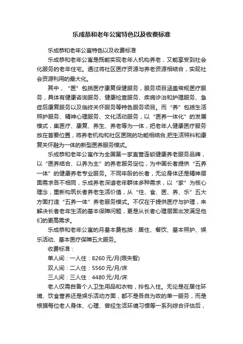 乐成恭和老年公寓特色以及收费标准