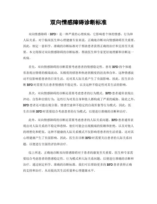 双向情感障碍诊断标准