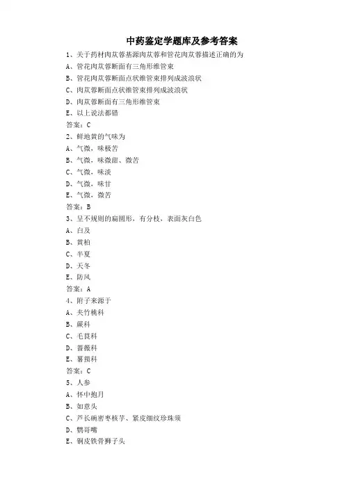 中药鉴定学题库及参考答案
