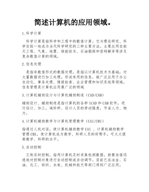 简述计算机的应用领域。