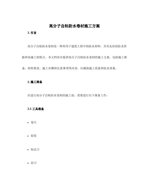 高分子自粘防水卷材施工方案