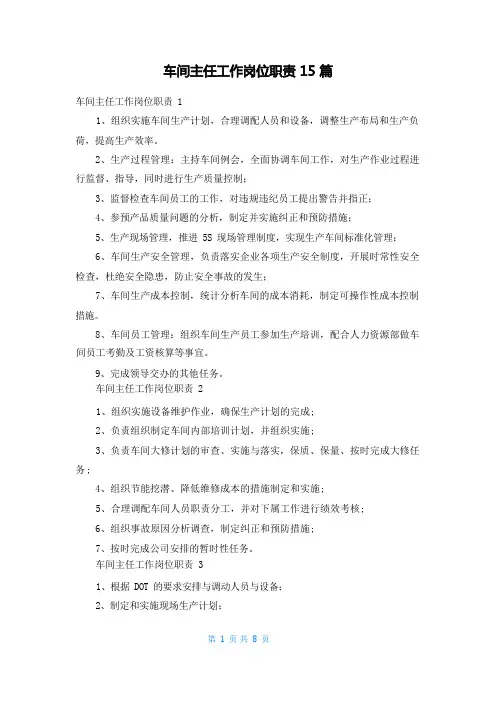 车间主任工作岗位职责15篇