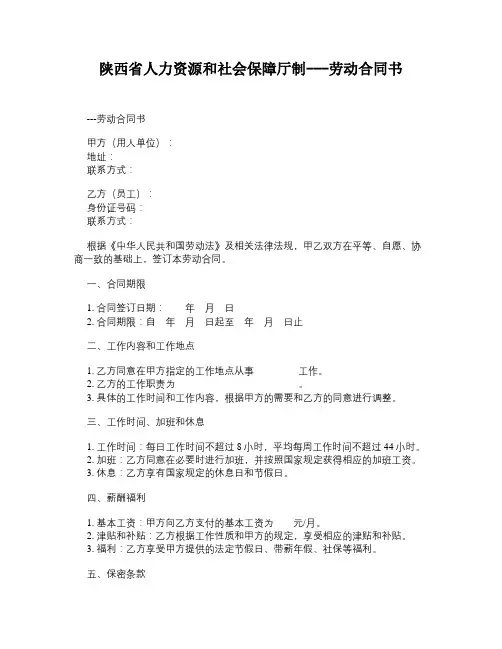 陕西省人力资源和社会保障厅制---劳动合同书