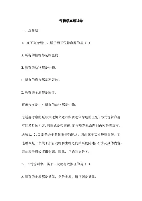 逻辑学真题试卷