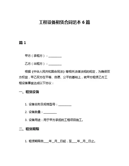 工程设备租赁合同范本6篇