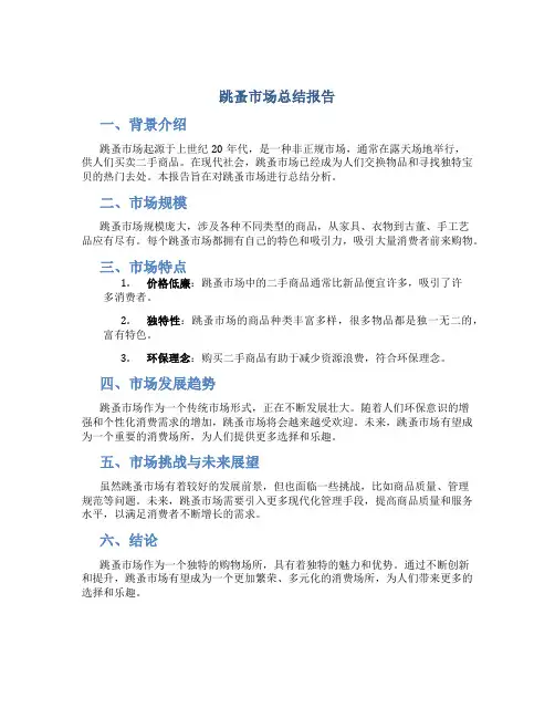 跳蚤市场总结报告