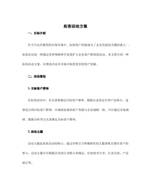 拓客活动方案